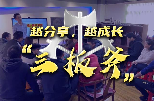 越分享，越成长|宽裕管业“三板斧”学习分享会