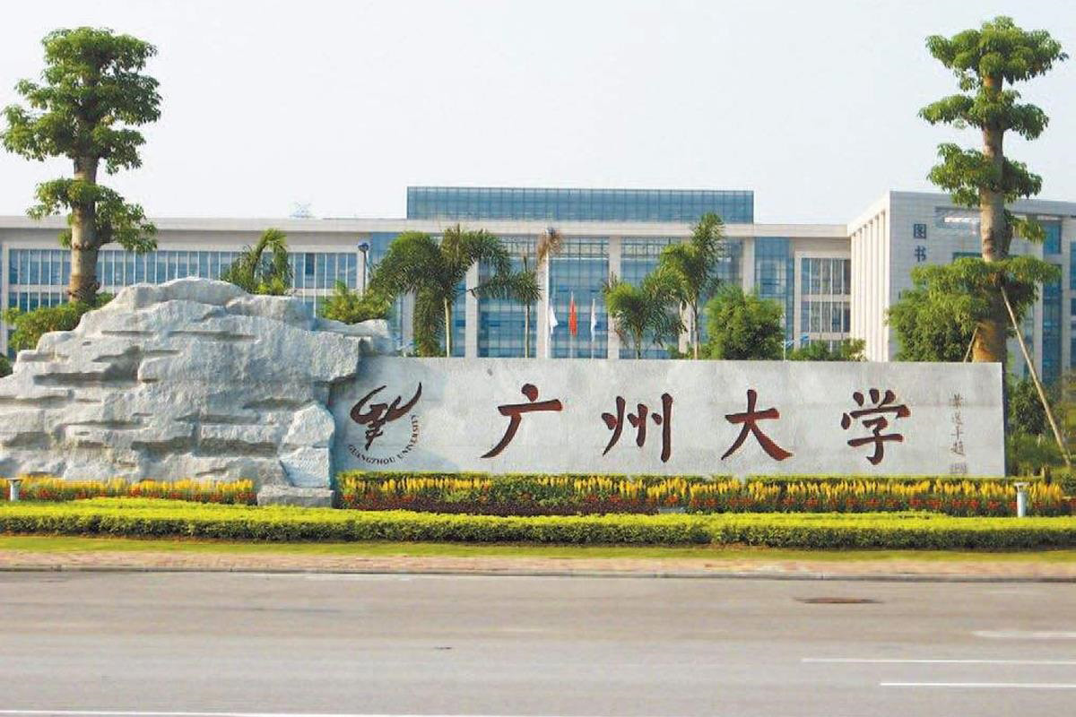 广州大学